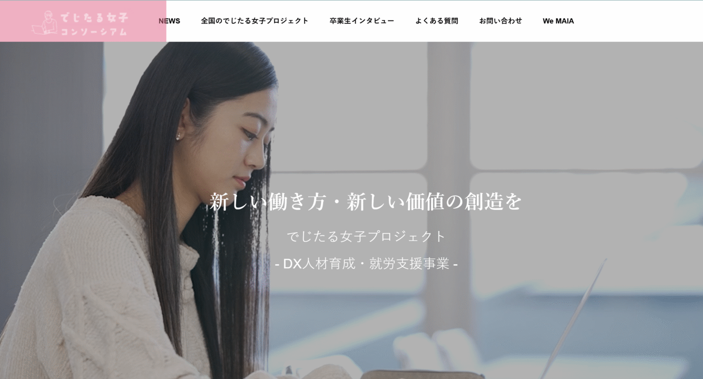 でじたる女子コンソーシアム
