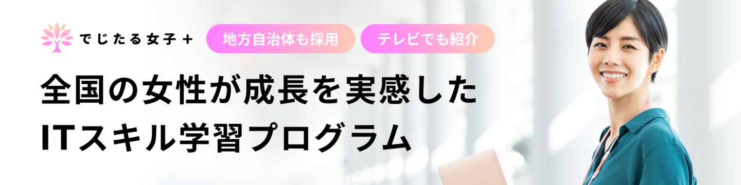 「でじたる女子+」リスキリングプログラム紹介バナー