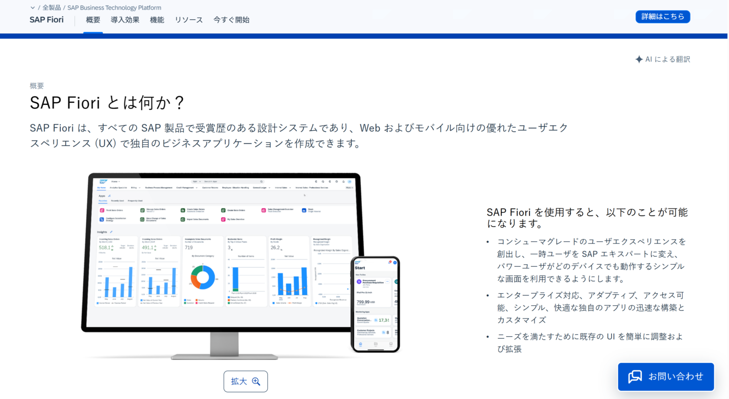 SAP S/4HANAのユーザーインターフェースを提供するSAP Fiori 出典：SAP公式ホームページ
