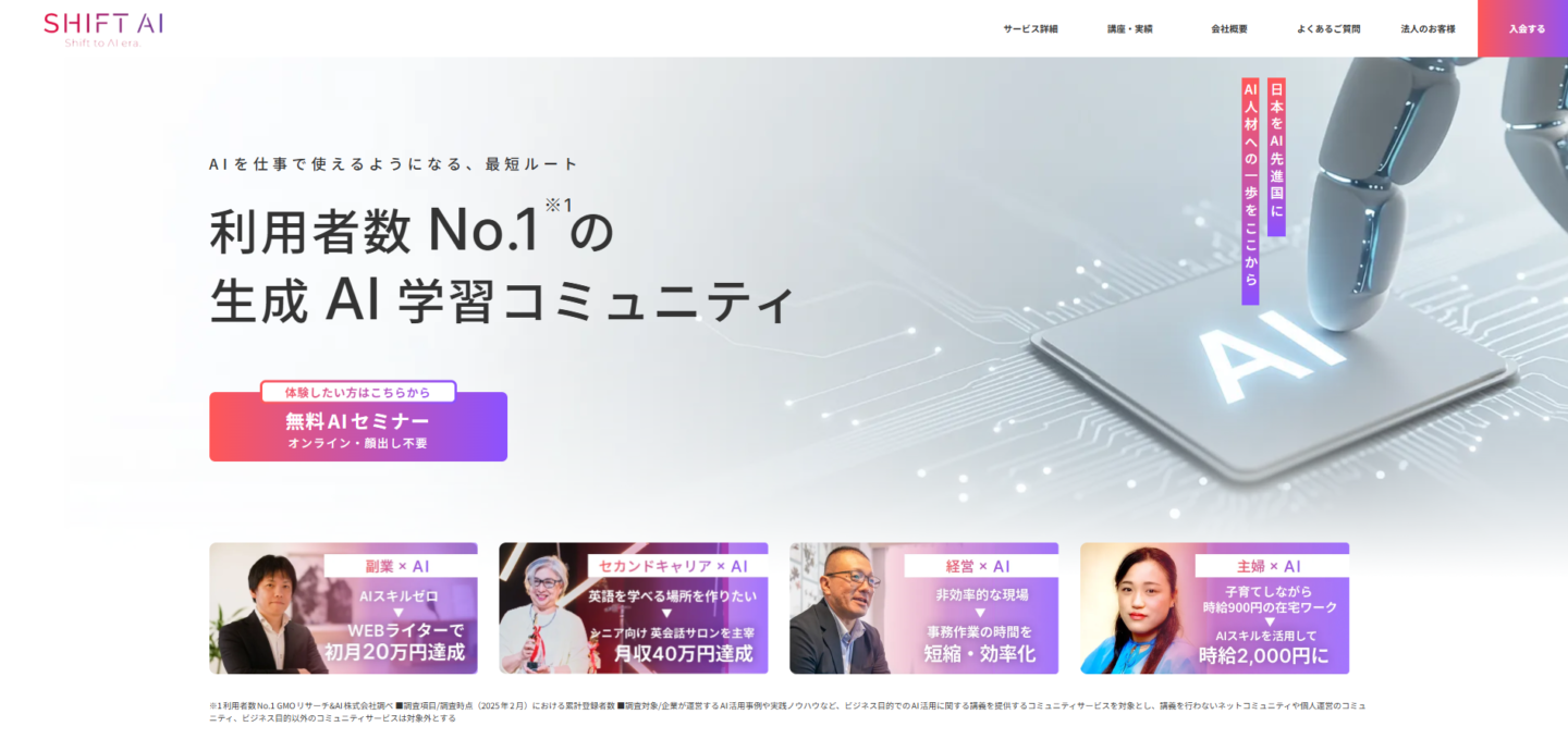 SHIFT AIホームページスクリーンショット