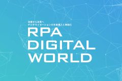 RPA DIGITAL WORLD TOKYO 2019が東京国際フォーラムで開催されます