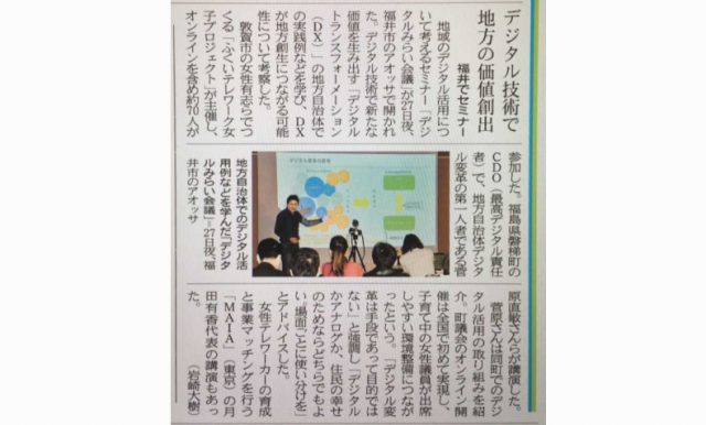 「デジタルみらい会議」の様子が福井新聞に掲載されました