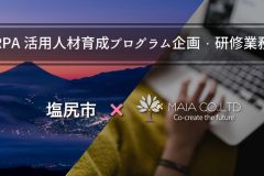 株式会社MAIA が長野県塩尻市「RPA活用エンジニア育成プログラム企画・研修業務」に採択されました