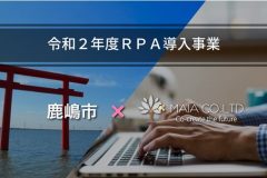 株式会社MAIA が茨城県鹿嶋市「令和2年度RPA導入事業業務委託」に採択されました