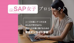 SAP女子育成・案件受託支援事業を開始
