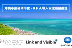 株式会社MAIAとLink and Visible沖縄市の業務効率化・RPA導入支援業務を受託