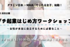 グラミン日本×MAIA「プチ起業はじめ方ワークショップ」開催レポート