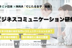 グラミン日本×MAIA「ビジネスコミュニケーション研修」開催レポート