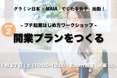 グラミン日本×MAIA 「プチ起業はじめ方ワークショップ」STEP2 ～開業プランをつくる～