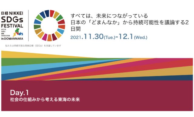 日経NIKKEI SDGs フェスティバル in どまんなか