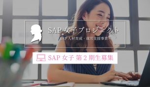 SAP女子育成・就労支援事業「第2期生」の募集を開始