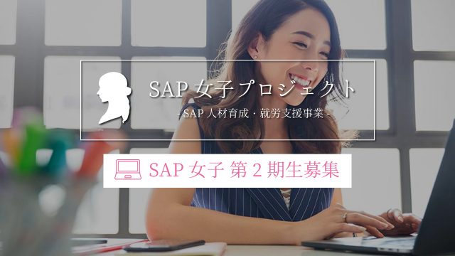 SAP女子育成・就労支援事業「第2期生」の募集を開始