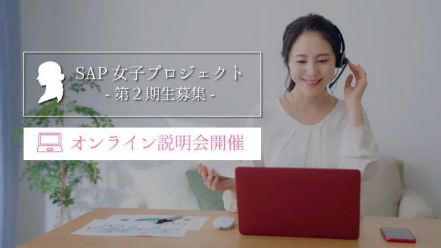 SAP女子 第2期募集 オンライン説明会