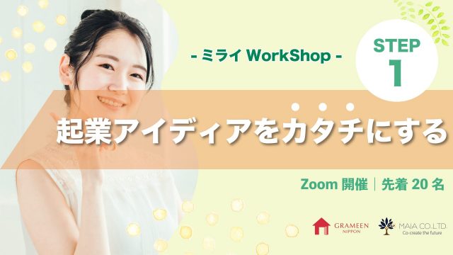 【グラミン日本×MAIA】「ミライWorkShop」STEP1 ～起業アイディアをカタチにする～