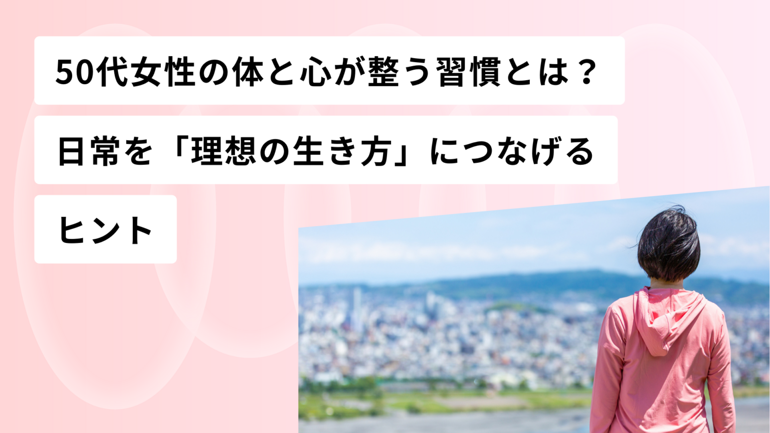 50代女性の体と心が整う習慣とは? 日常を「理想の生き方」につなげるヒント | WeMAIA