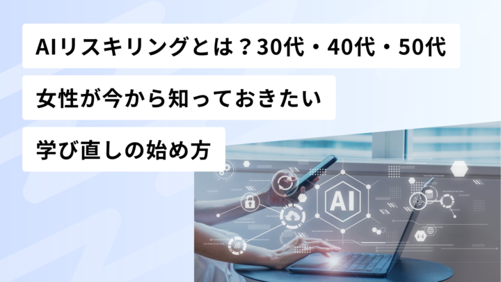 AIリスキリングに関する記事のアイキャッチ画像