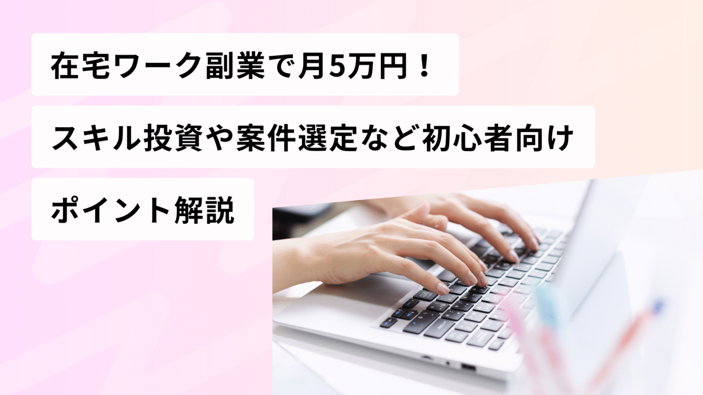 在宅ワーク副業で月5万円！スキル投資や案件選定など初心者向けポイント解説 | WeMAIA