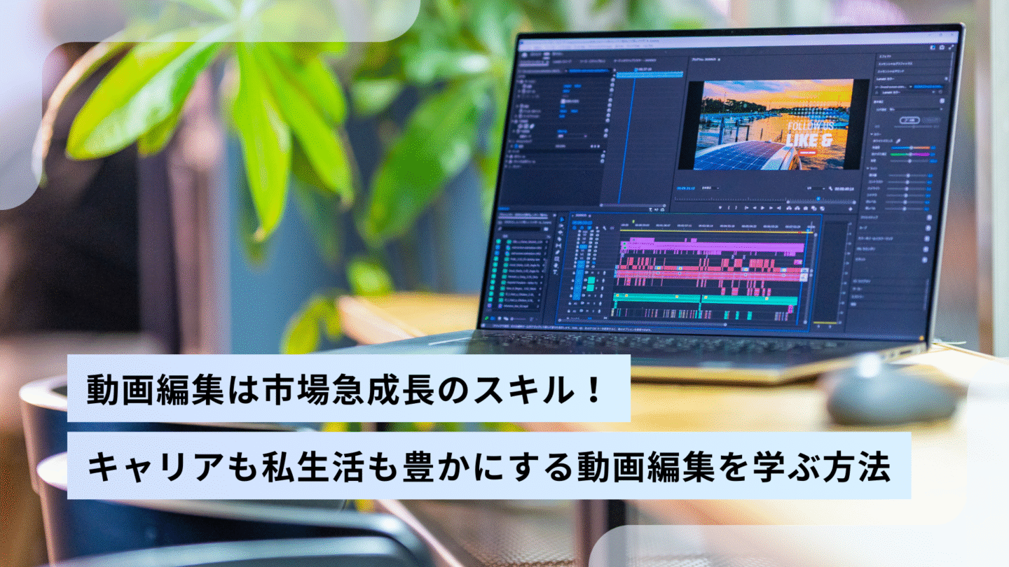 動画編集は市場急成長中のスキル！キャリアも私生活も豊かにする動画 