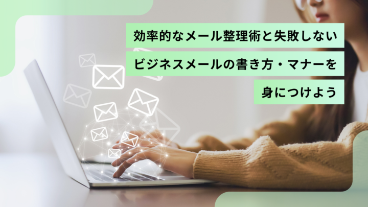 効率的なメール整理術と失敗しないビジネスメールの書き方・マナーを身につけよう | WeMAIA
